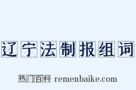 辽宁法制报组词是什么意思的图片